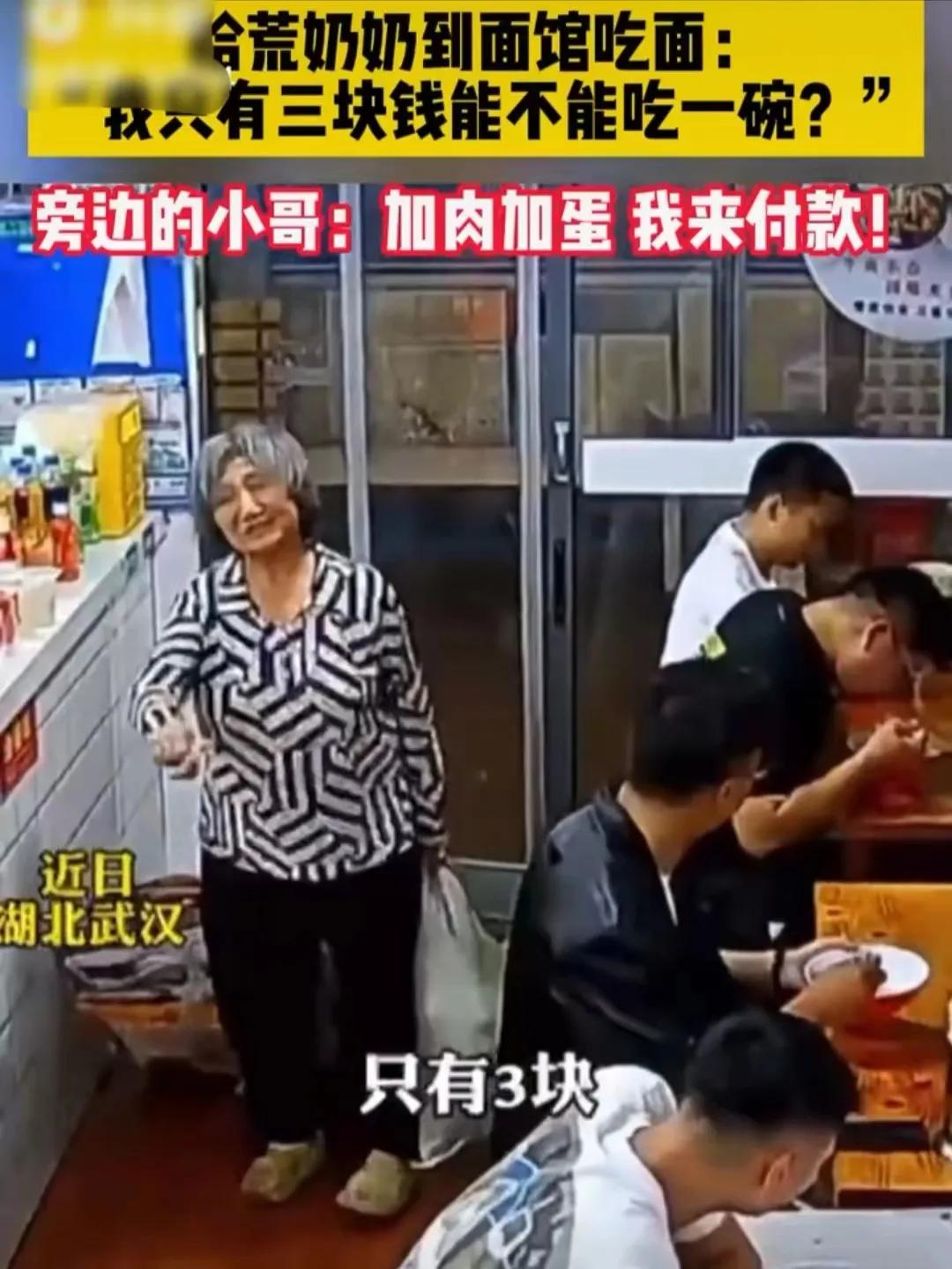 “太感动了！”湖北武汉，一位拾荒的老奶奶走进一家面馆，微笑着问：老板娘，能给我煮