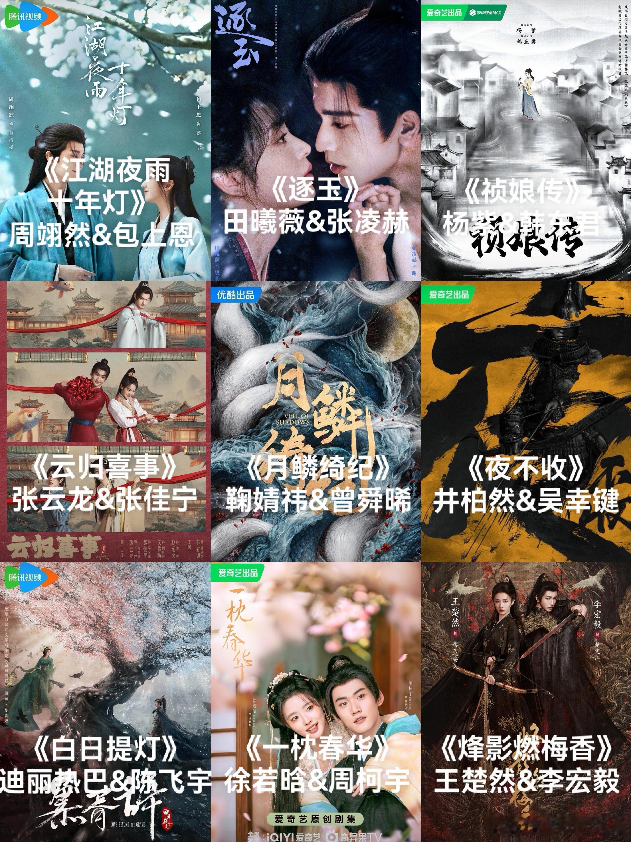 待播剧合集来啦！🤩🤩《江湖夜雨十年灯》周翊然包上恩《逐玉》田曦薇张凌赫《