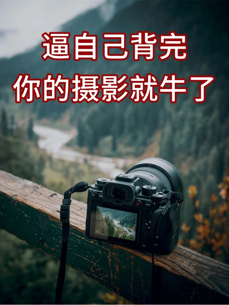 逼自己背完，你的摄影就牛了！