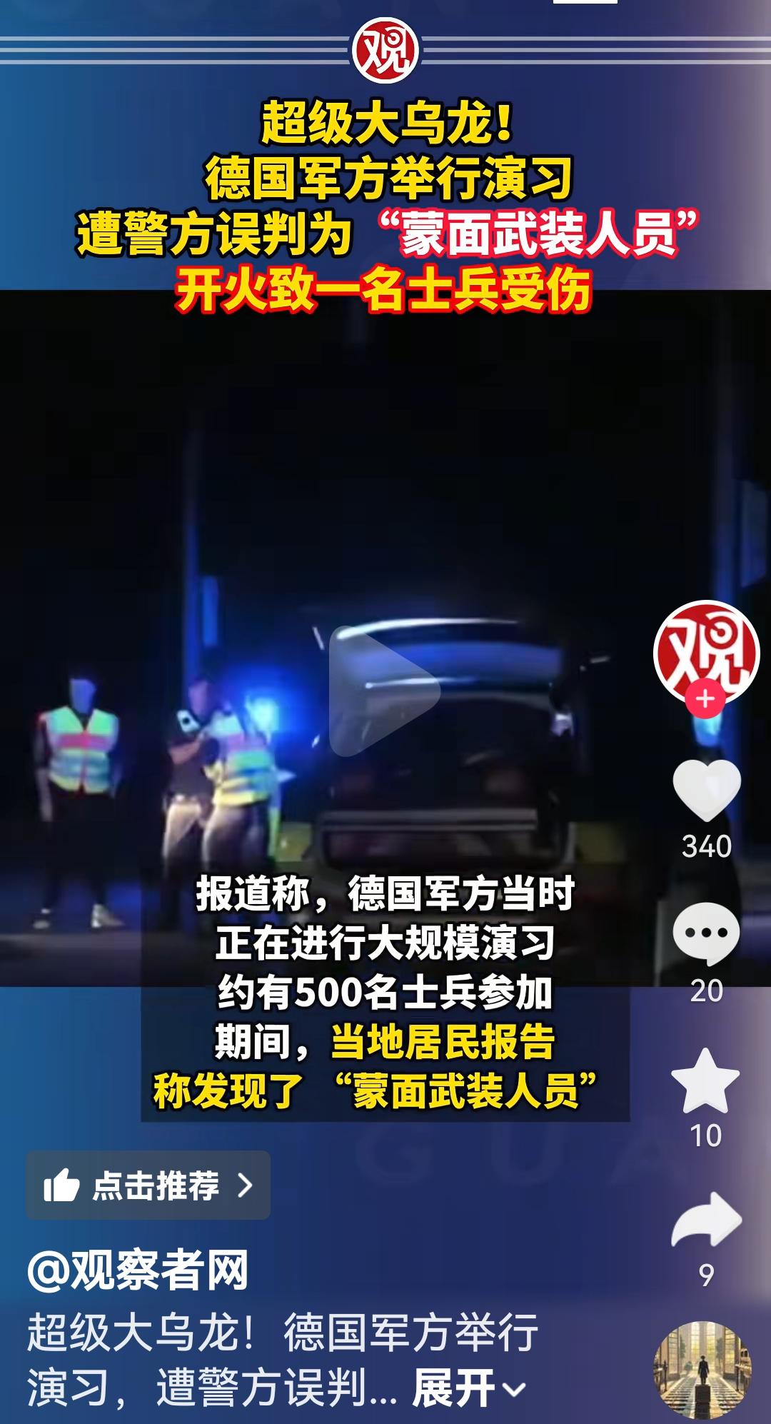 德国军方演习，警方以为是蒙面武装分子直接开火射击，导致一名士兵死亡根据德国媒体