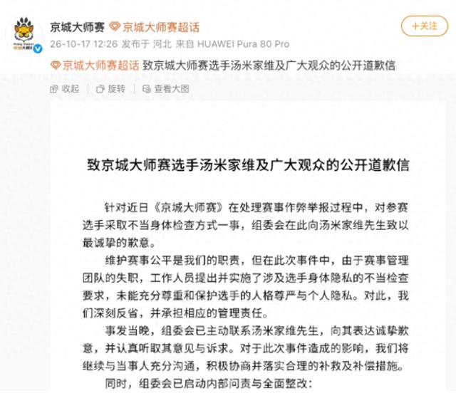 狼人杀选手在比赛中被举报作弊，被要求脱衣自证清白。组委会致歉