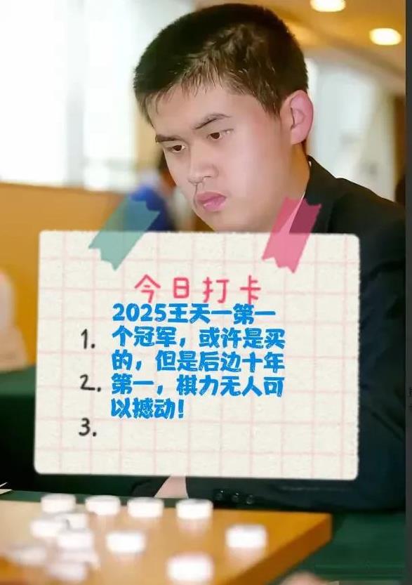 2025王天一第一个冠军，或许是买的，但是后边十年第一，棋力无人可以撼动！就喜