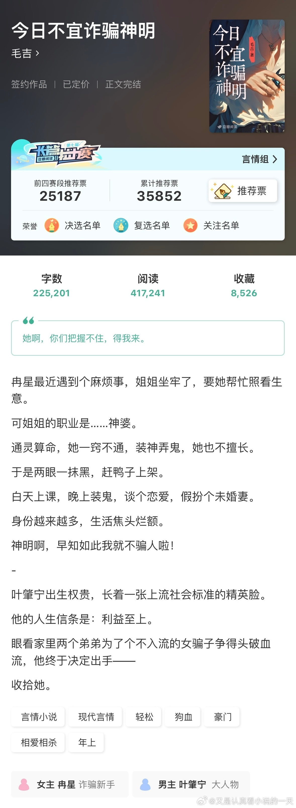 好甜的小说啊我的书适圈《今日不宜诈骗神明》by毛吉评分：4.6分关键词：豪门