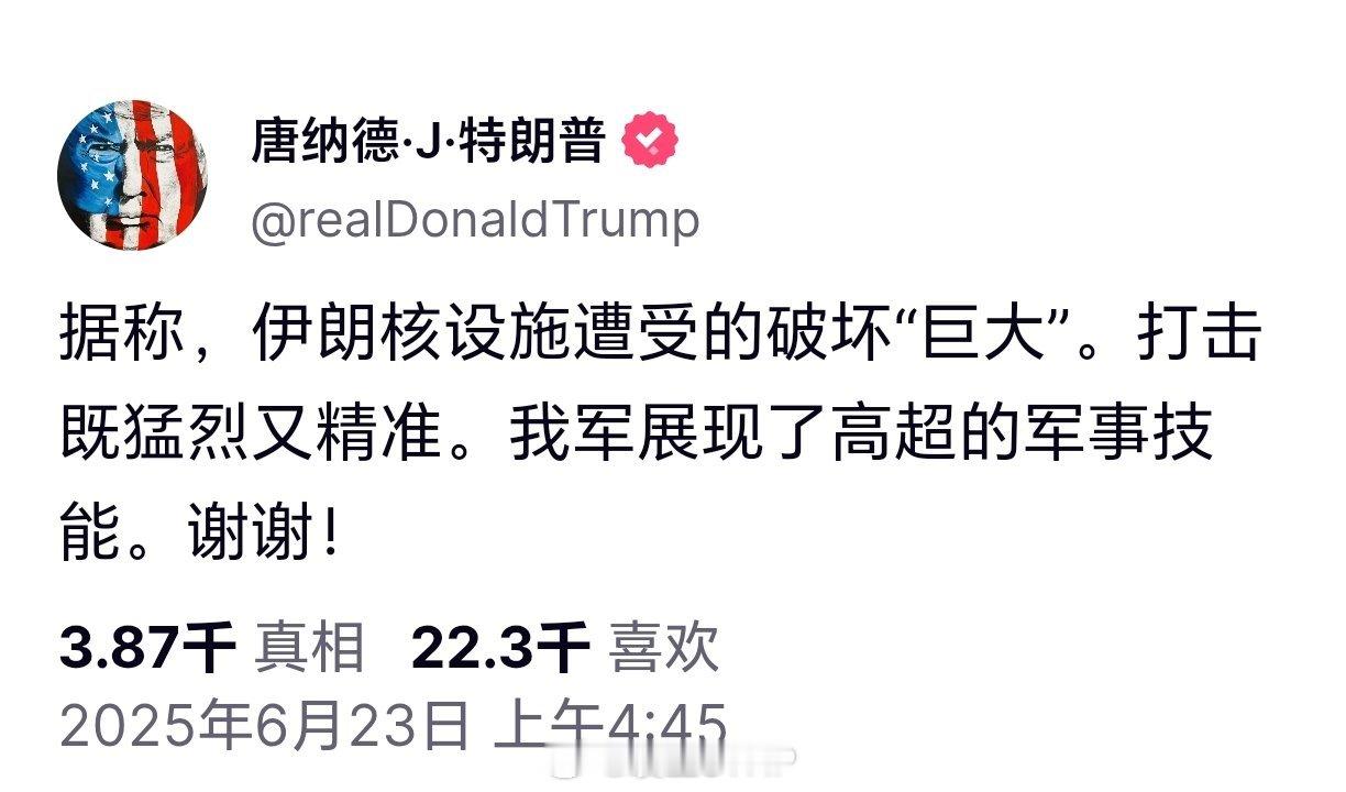 美国袭击伊朗核设施特朗普连发三条有关伊朗一，伊朗核设施遭受的破坏“巨大”，打击