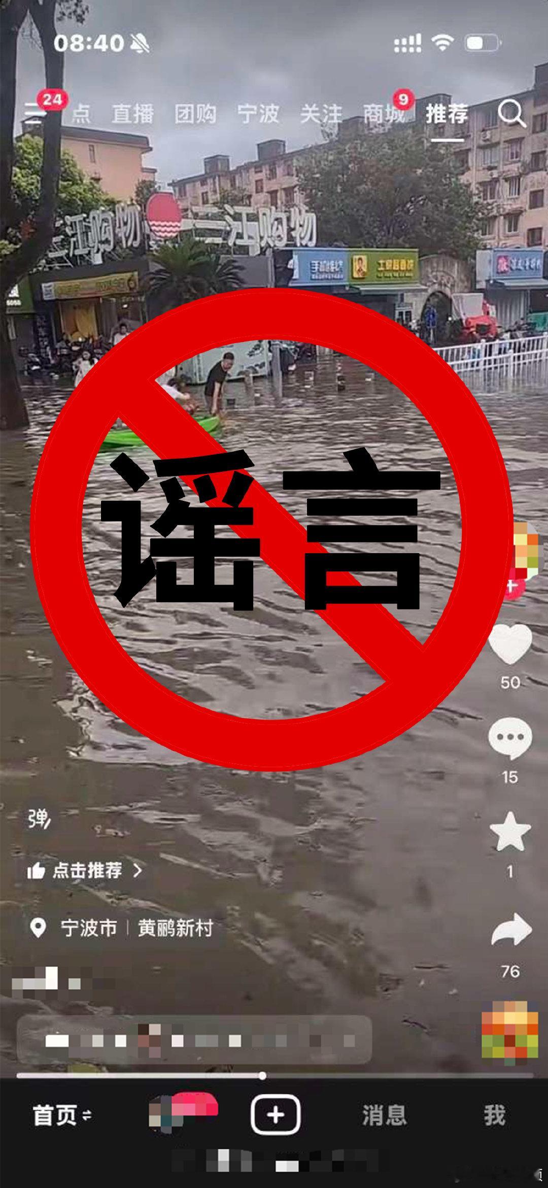 网传鄞州两地积水严重是谣言近日，受台风“白海豚”影响，部分网络平台出现关于汛情