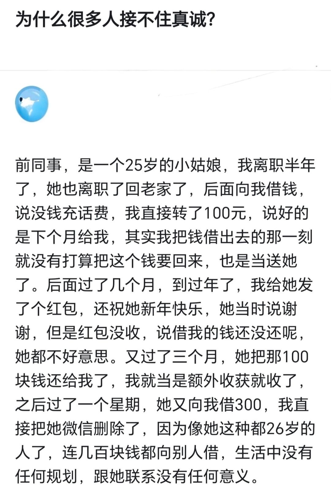 为什么很多人记不住真诚？