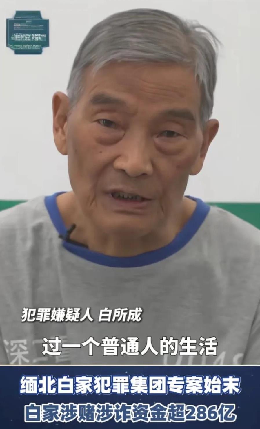 要死了，75岁的白所成，后悔了！对着镜头忏悔说，如果我能回到过去，让我再选择的话