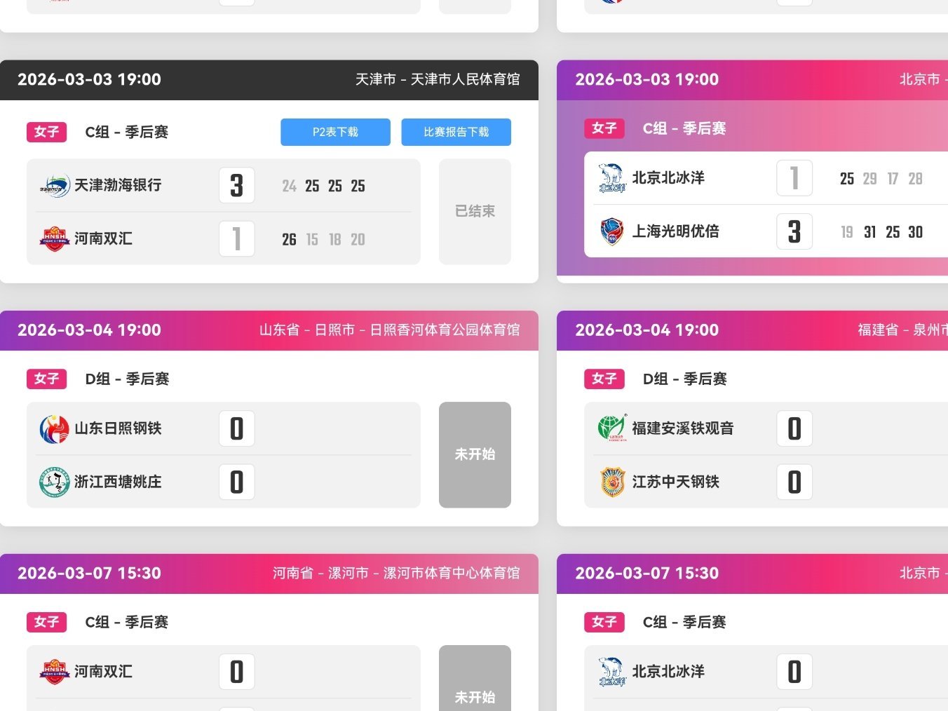 上海女排3比1北京女排2025-2026中国女排超级联赛天津女排3比1河南女排