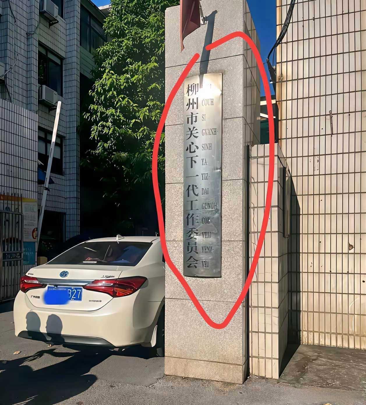 还有这种单位！