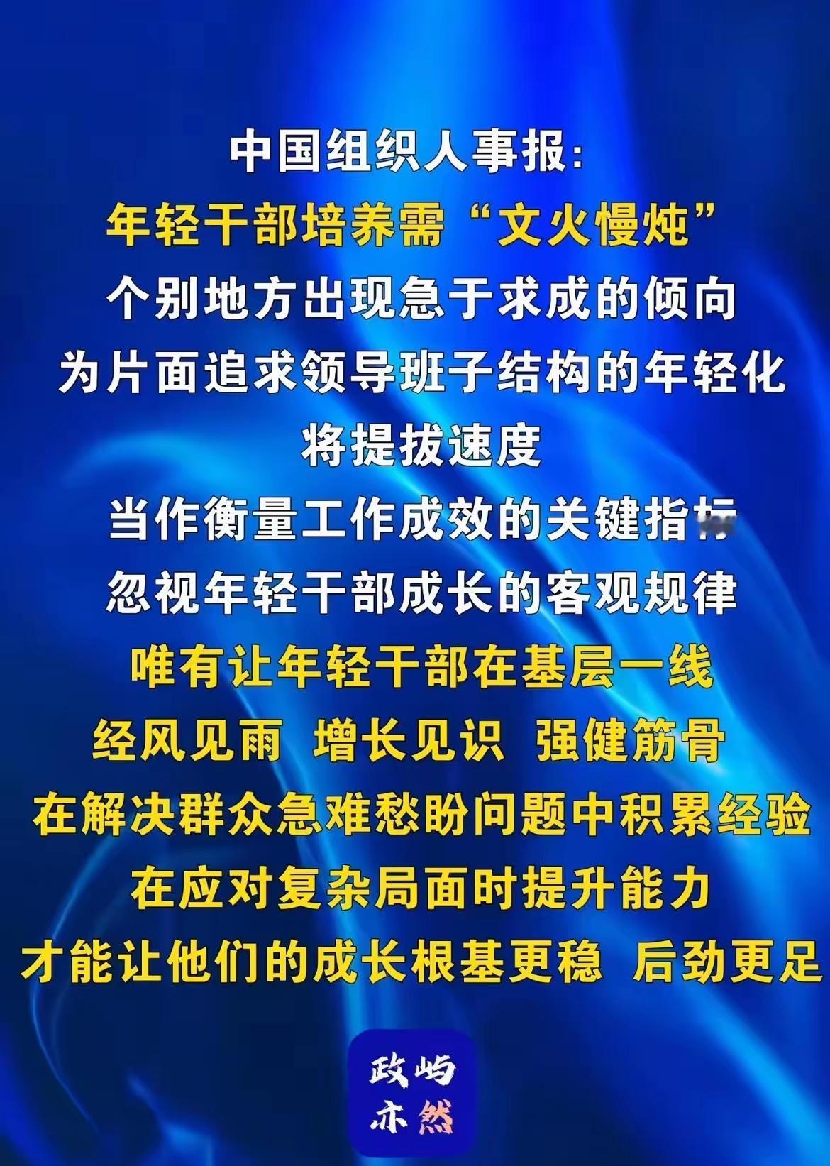 年轻干部培养确实得慢慢来，急不得。你看这几年，干部年轻化是推进了，可问题也不少。