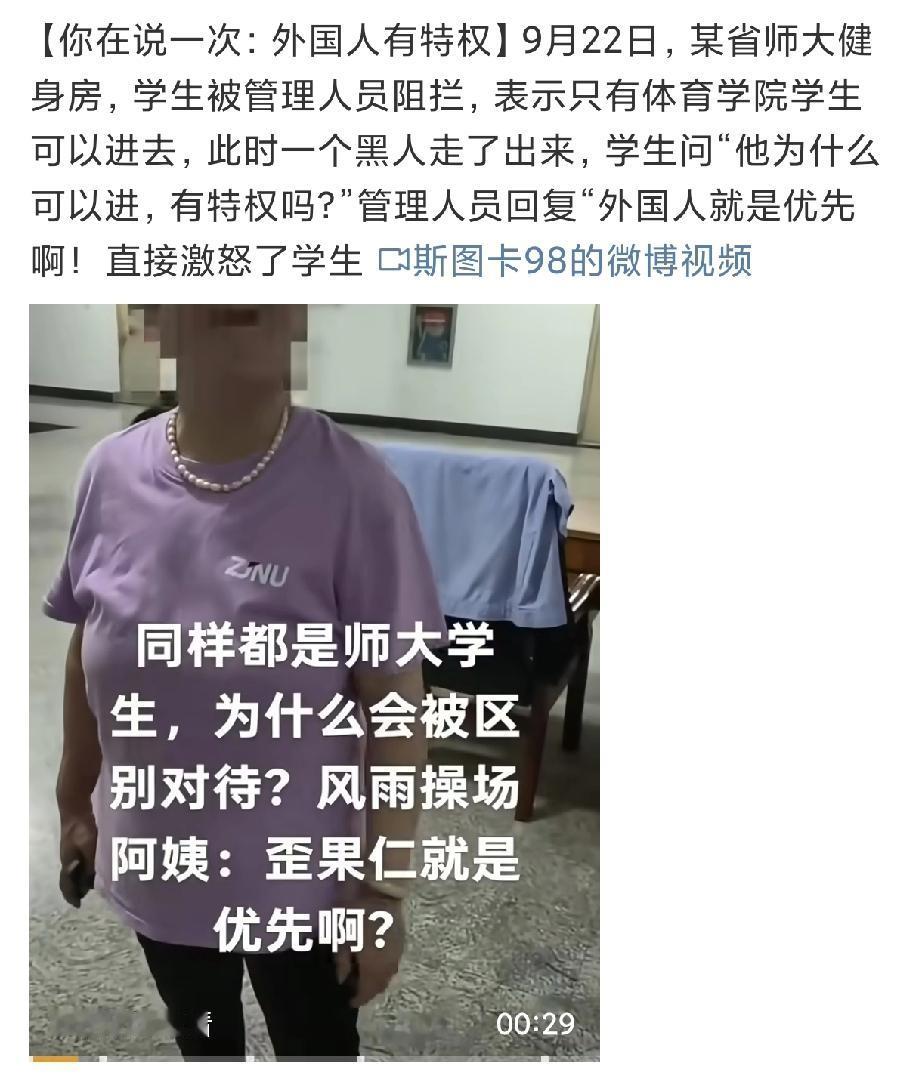 又是外国人优先！黑人优先！某师大健身房，学生想去锻炼，管理人员拦着说只有体育学