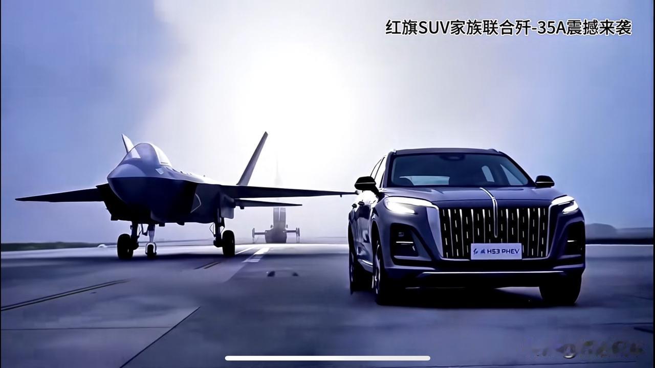 有一说一，红旗SUV家族联合歼-35A的这一组照片真的帅爆了