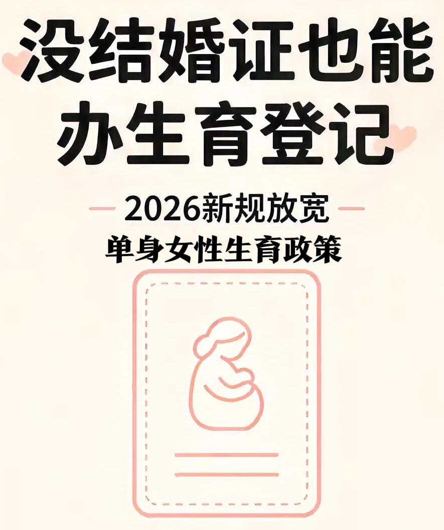 单身女性生育政策2026来了！单身女性的困惑新计划生育政策生育福利政策姐妹