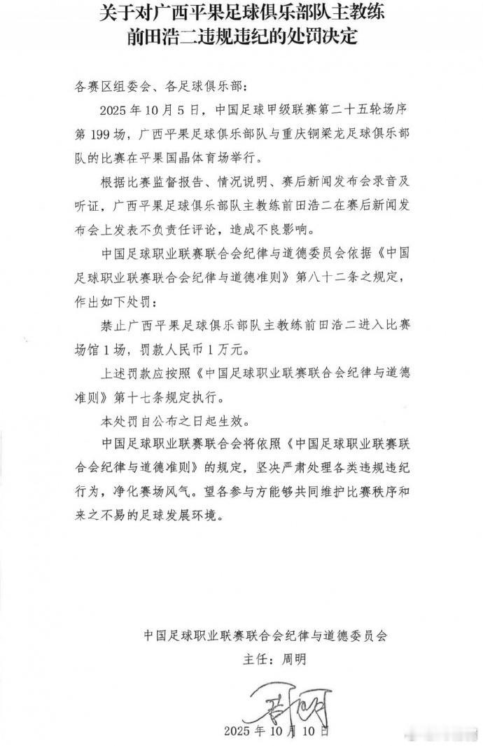 广西平果主帅前田浩二因在赛后新闻发布会上发表不负责任评论被禁赛1场+罚款1万元。