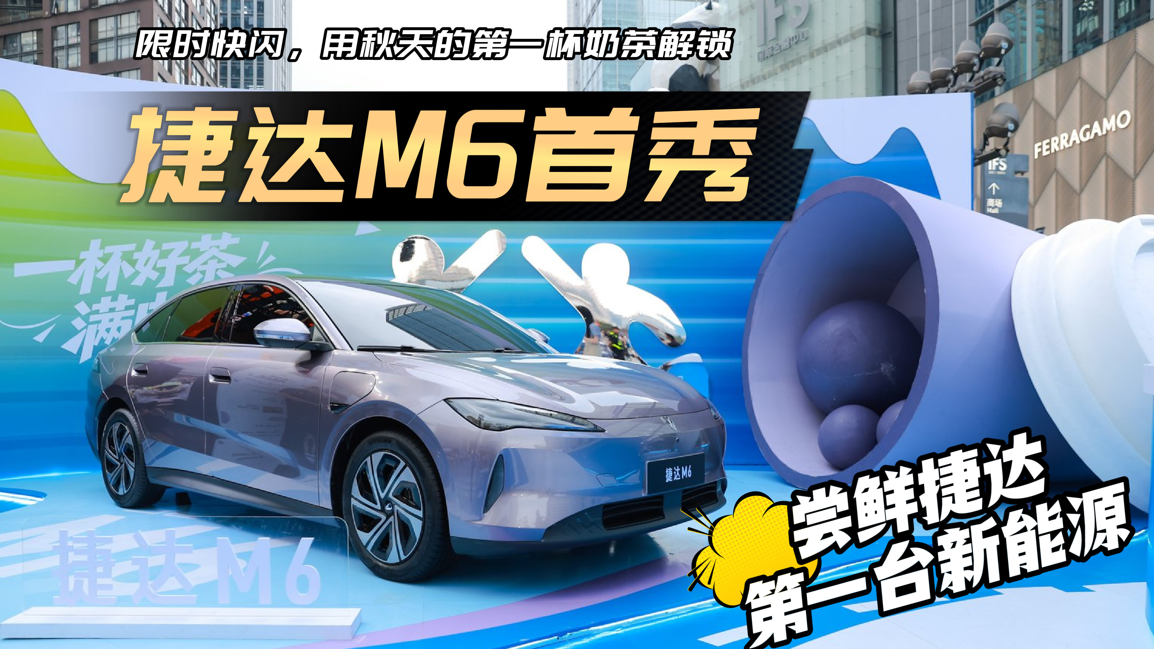 捷达M6线下首秀：喝杯奶茶，近距离打卡德系纯电新车
