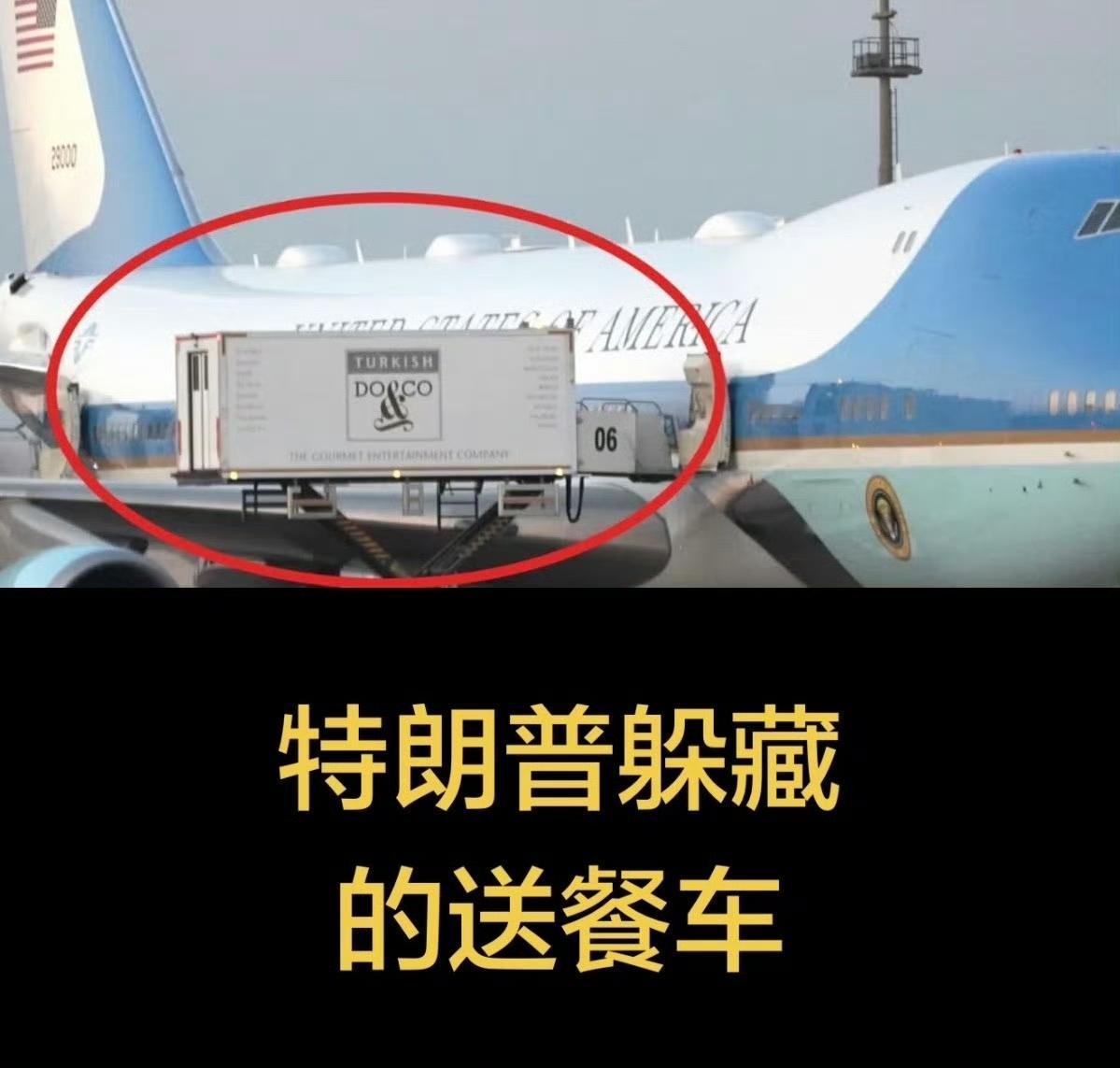 懂王瞒天过海、金蝉脱壳，自己和行政助理娜塔莉·哈普等一共5人钻进机场送餐车换乘飞