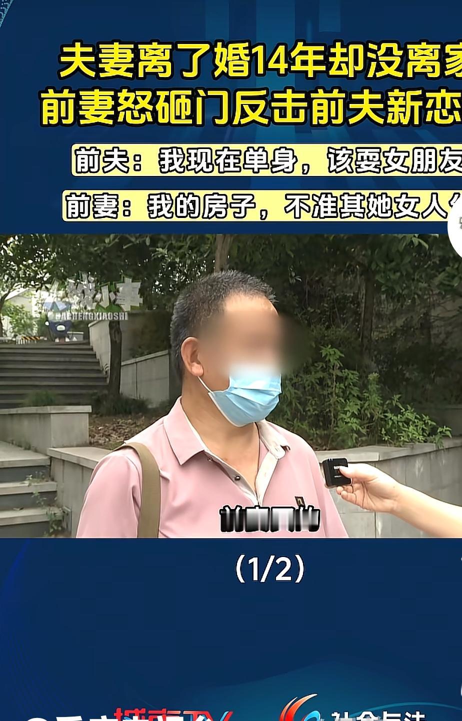 重庆，男子与前妻离婚14年却没有离家，当时双方说好可以一直住下去，没想到男子找了