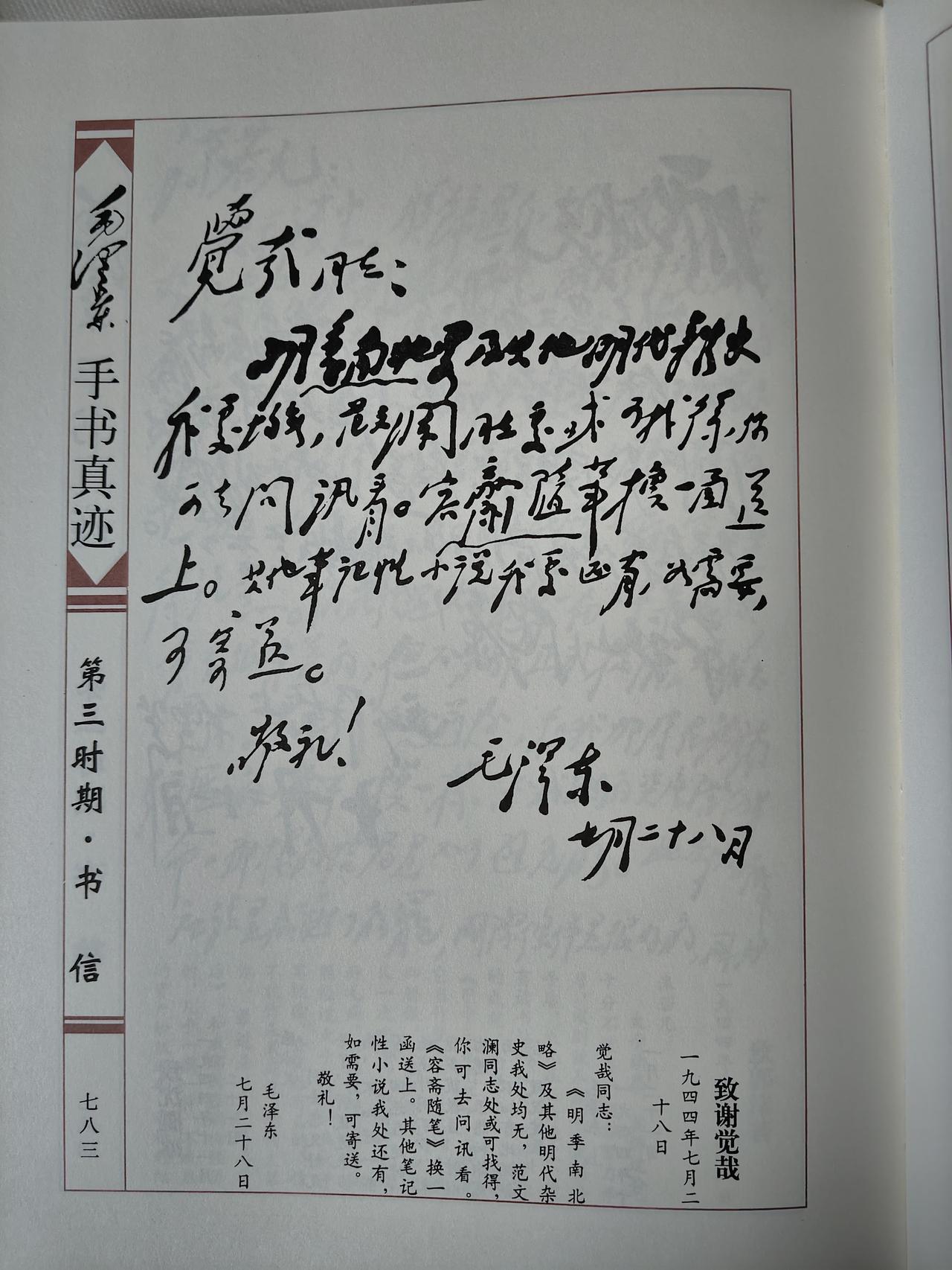 毛主席1944年7月28日致谢觉哉手书真迹赏析1944年延安时期，毛主席致