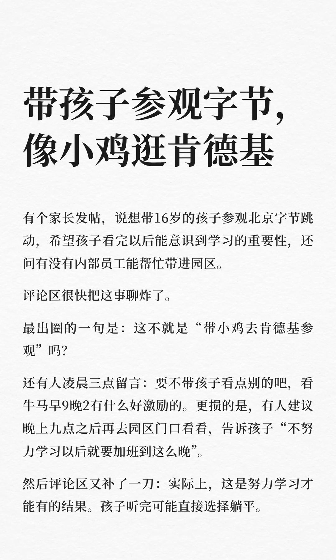 大厂祛魅，从家长想带孩子参观字节开始