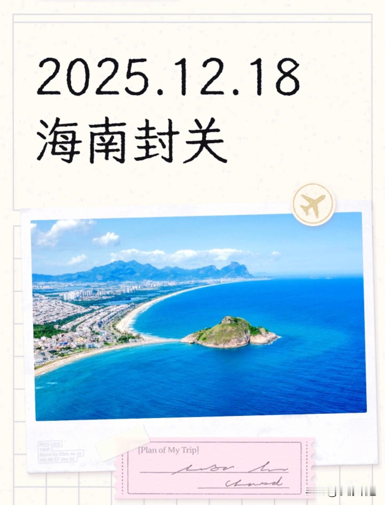 海南封关后最不开心的人跳出来了！昨天海南全岛封关的消息刷了屏，同时也看