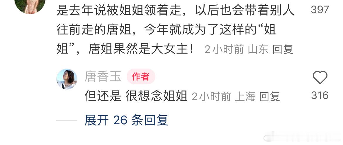 唐香玉说想杨笠我也很想念姐姐[扁嘴][扁嘴]​​​