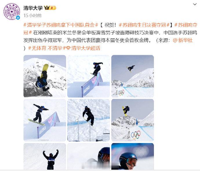 【清华大学发文祝贺苏翊鸣夺金】清华大学祝贺苏翊鸣夺金2月18日晚，米兰冬奥会单板