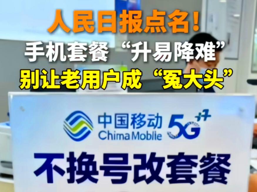 升级秒办降档难？人民日报揭手机套餐“阴阳菜单”“您好，升级5G套餐现在