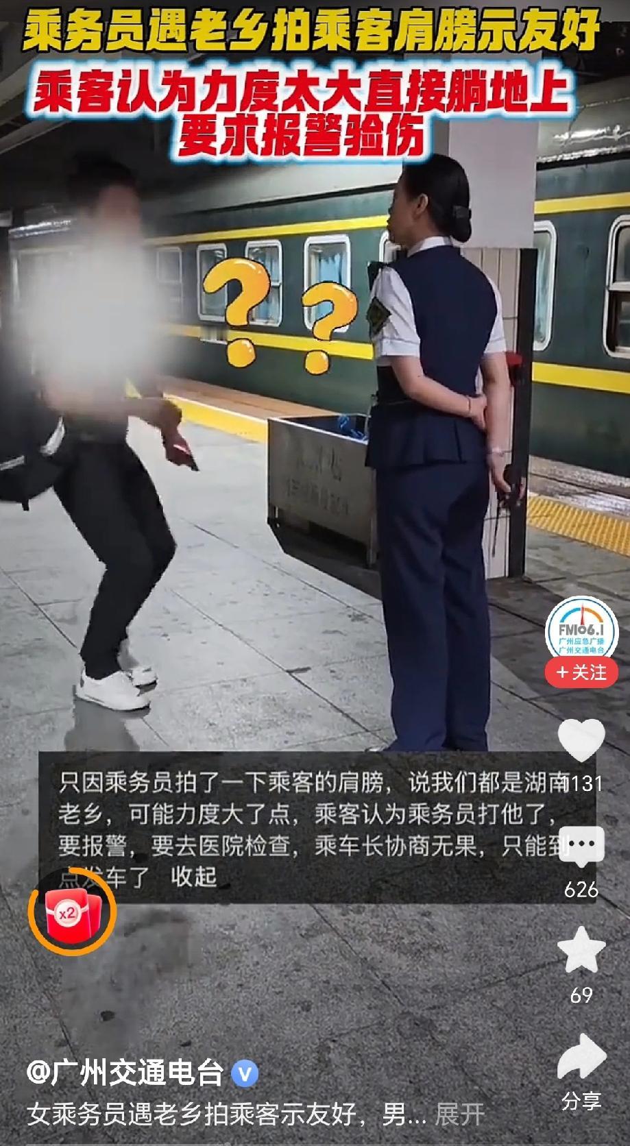 “撒泼了，女乘务员碰到老乡拍了一下肩膀，对方却躺在地上，要求去医院检查！”近日，