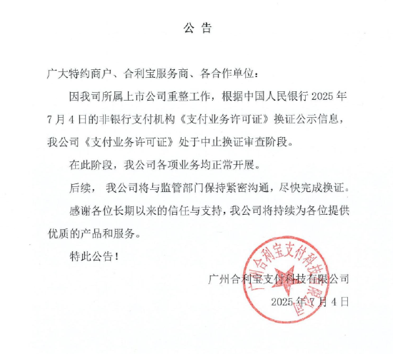 合利宝回应支付牌照被中止续展: 因所属上市公司重整工作, 各项业务均正常开展