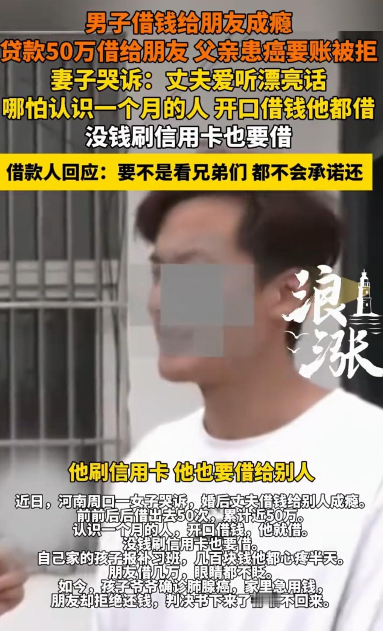 “格局够大的！”河南周口，男子死要面子活受罪，只要朋友找他借钱，哪怕贷款也要借，