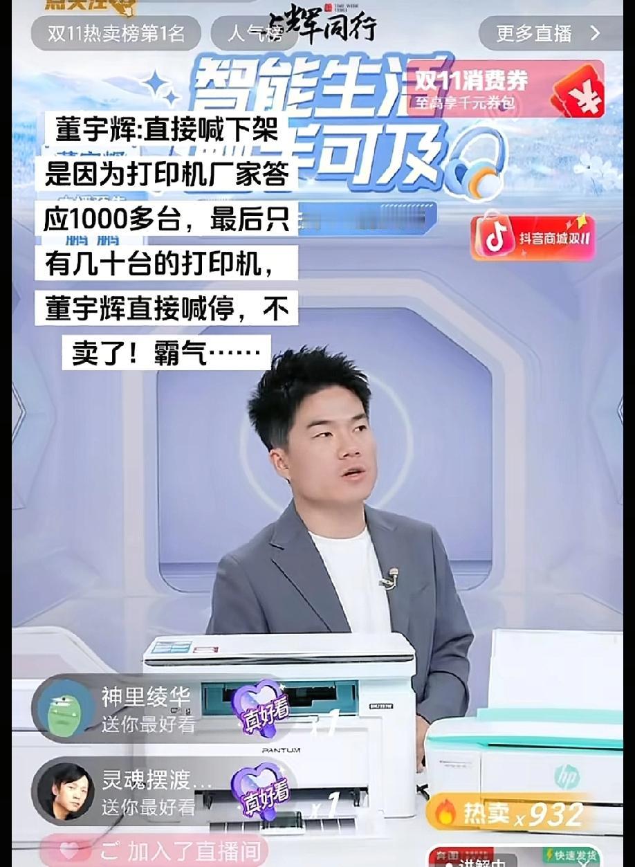 昨晚董宇辉卖打印机，某商家的做法直接让他无语了，一气之下不卖了。董宇辉说，我也