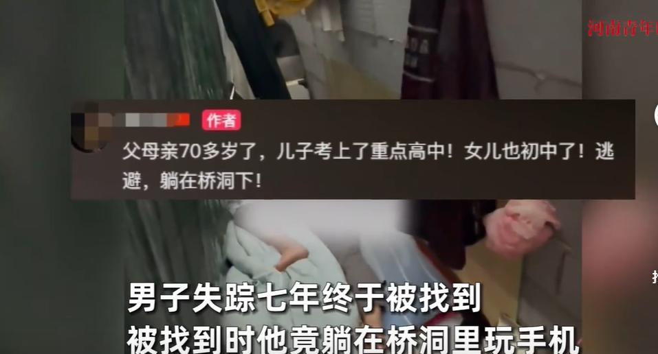 江苏一男子整整消失了七年，结果被找到时，他竟躺在桥洞下面玩手机。而让他亲属感到气
