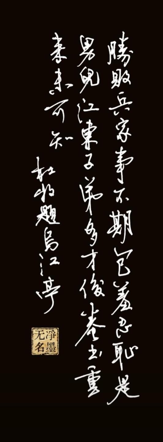 一、释文（竖排右至左）勝敗兵家事不期，包羞忍恥是男兒。江東子弟多才俊，卷土重
