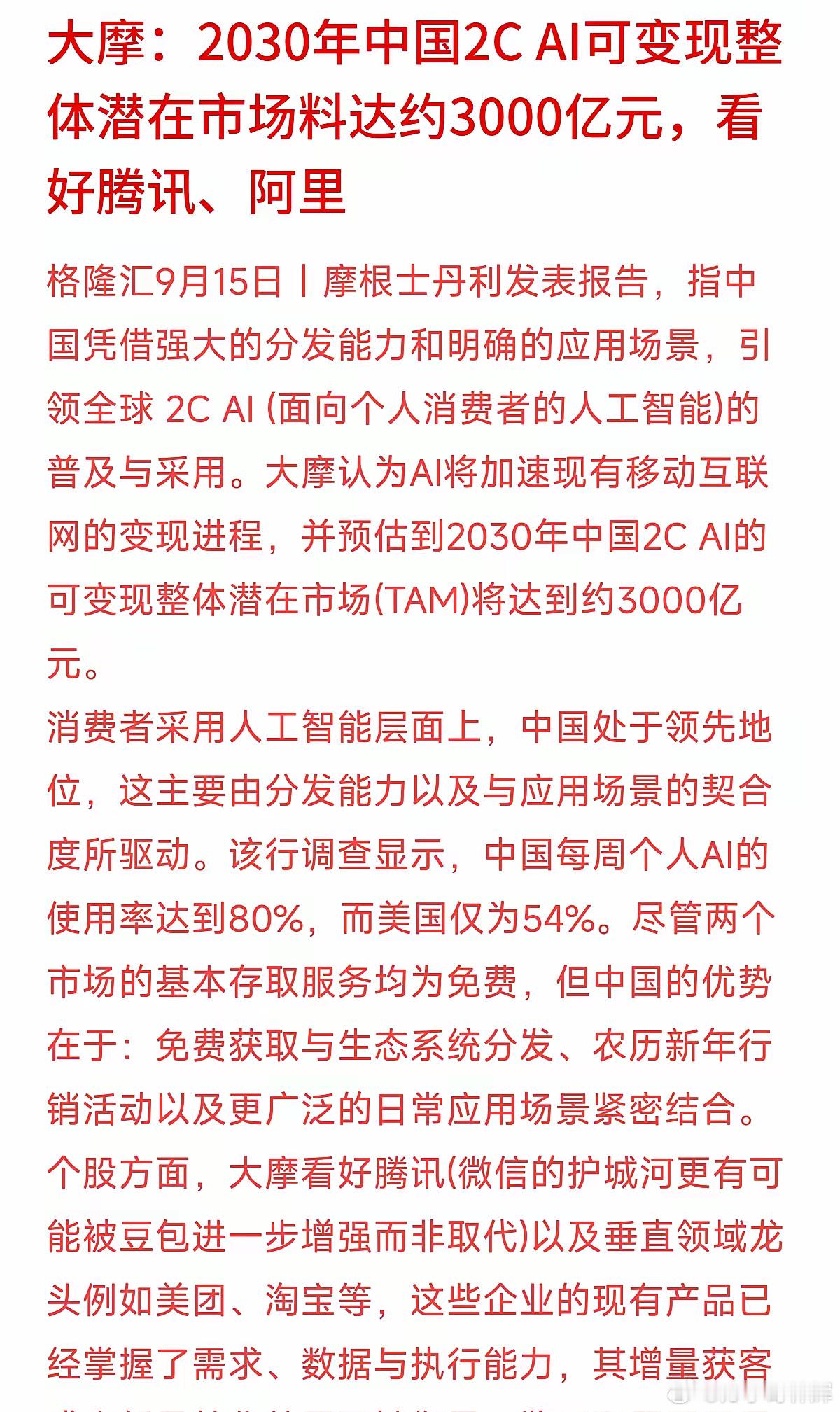 大摩发了个报告，预测到2030年，中国面向个人的AI市场能赚到3000亿！还点名