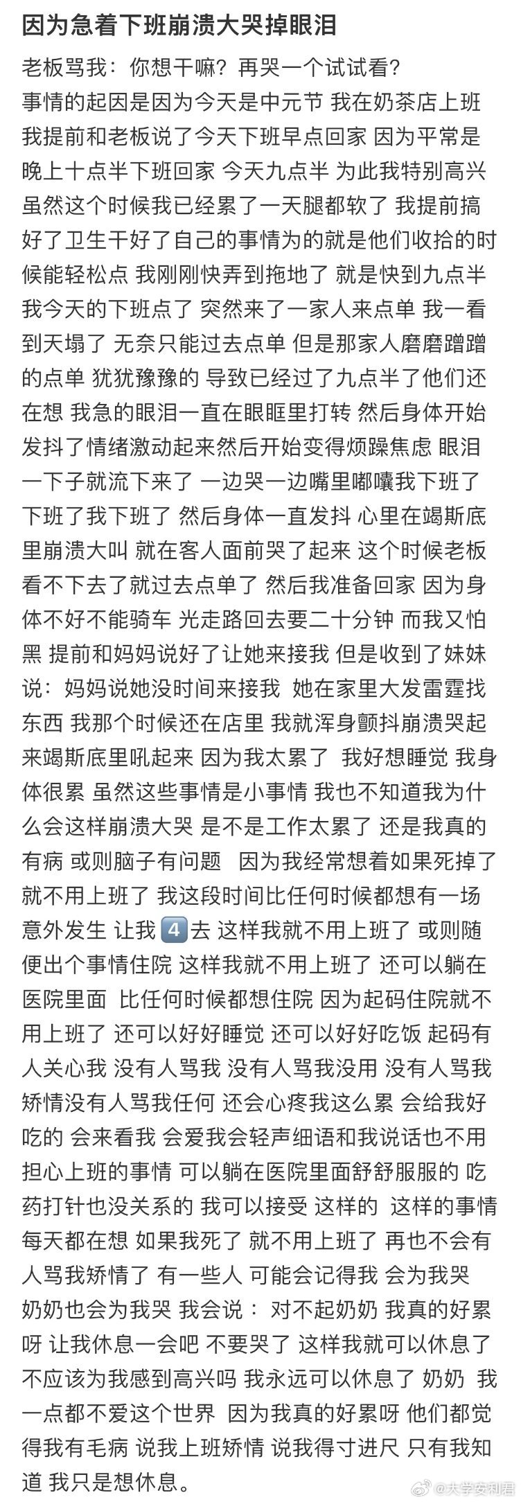 因为急着下班崩溃大哭掉眼泪​​​​