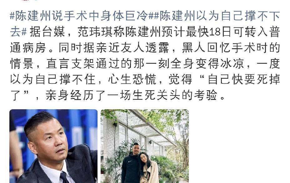 陈建州也是很恐惧呀9月17日，网上再次传来陈建州的消息，此前他突发心肌梗塞