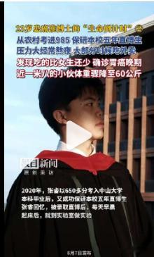 中山大学23岁直博生确诊胃癌晚期【23岁患癌博士的“生命倒计时”：出身农村苦读考