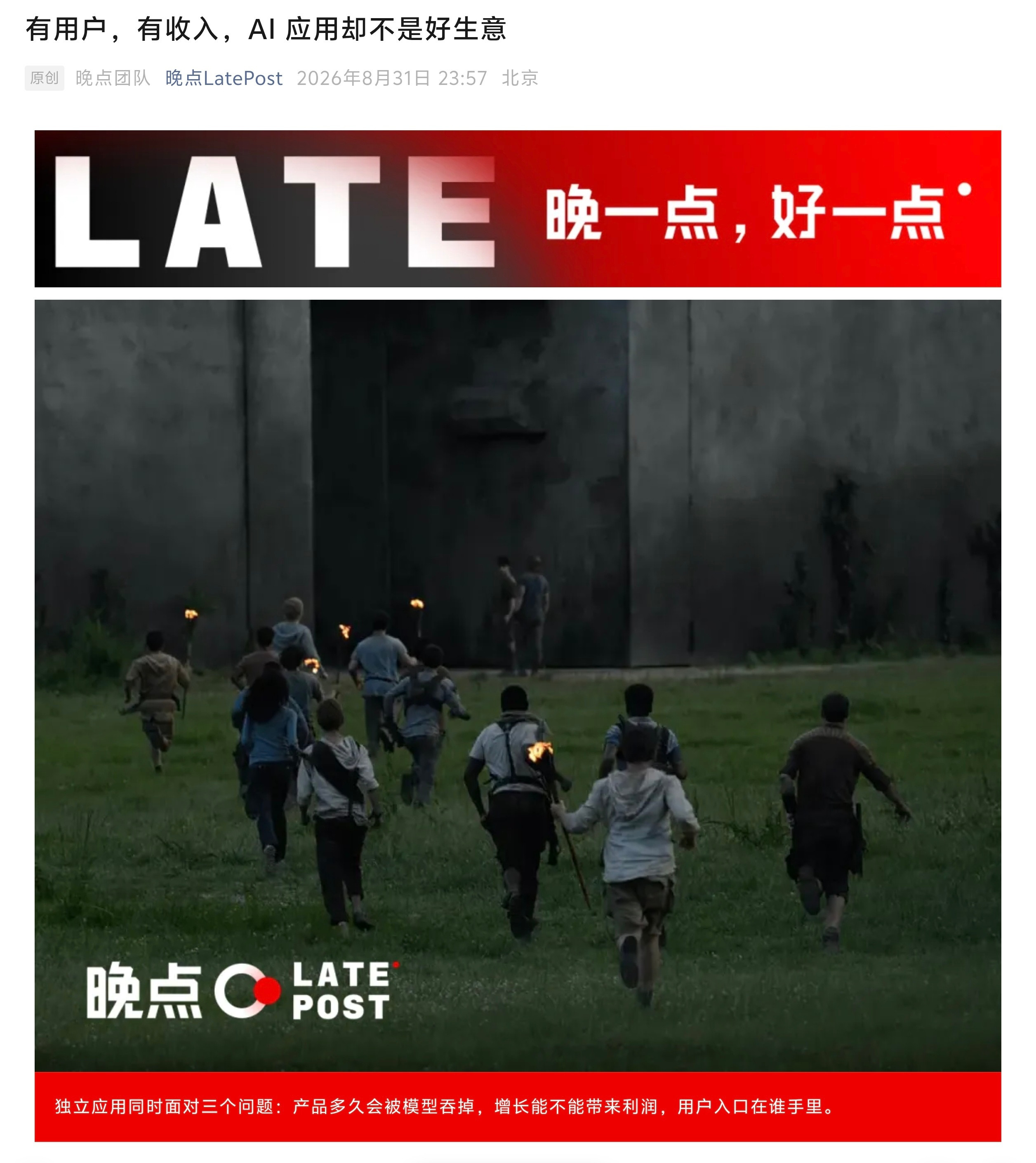 晚点这篇文章写出了AI应用创业的困境，它们同时面对三个自身无法解决的问题：（1）