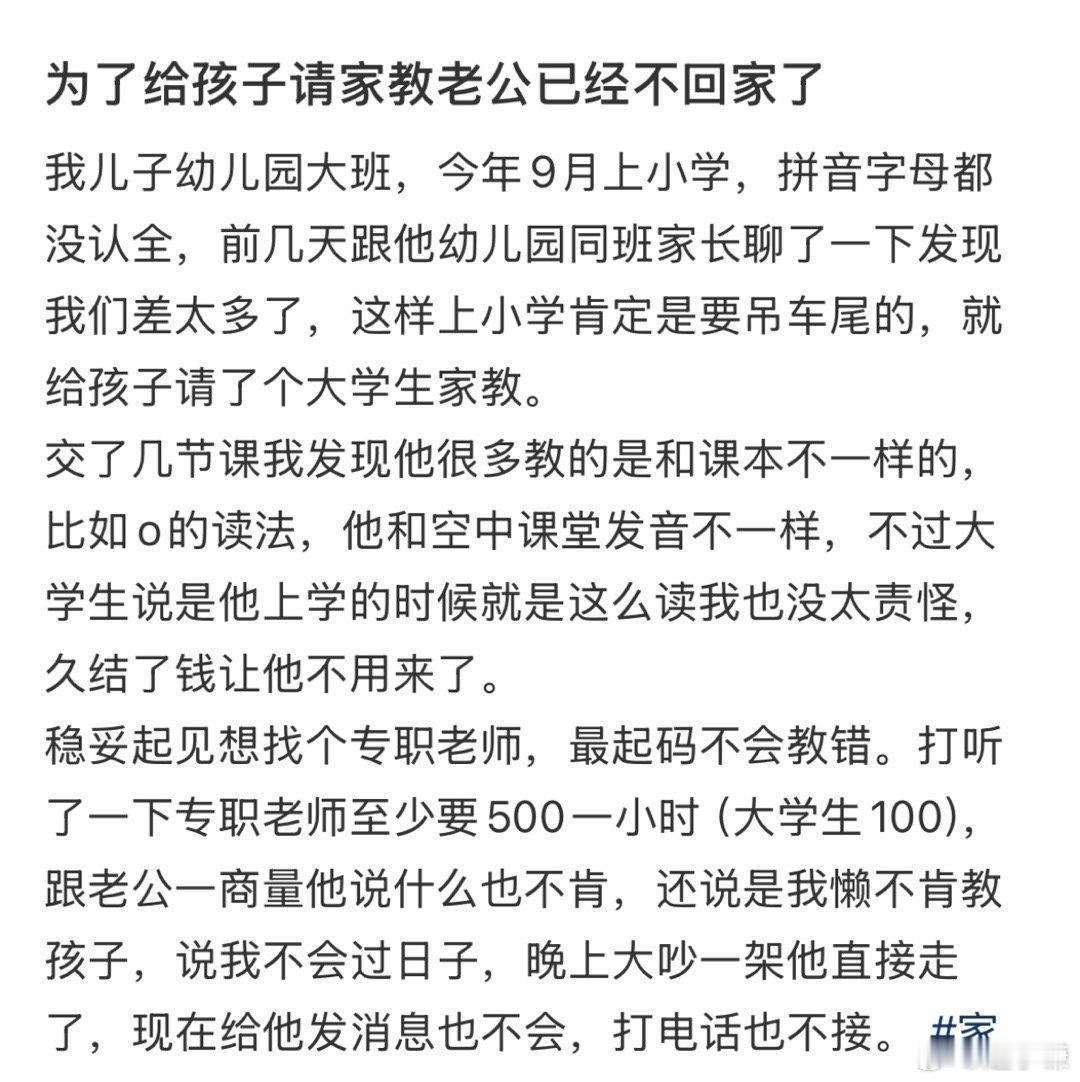 为了给孩子请家教老公已经不回家了