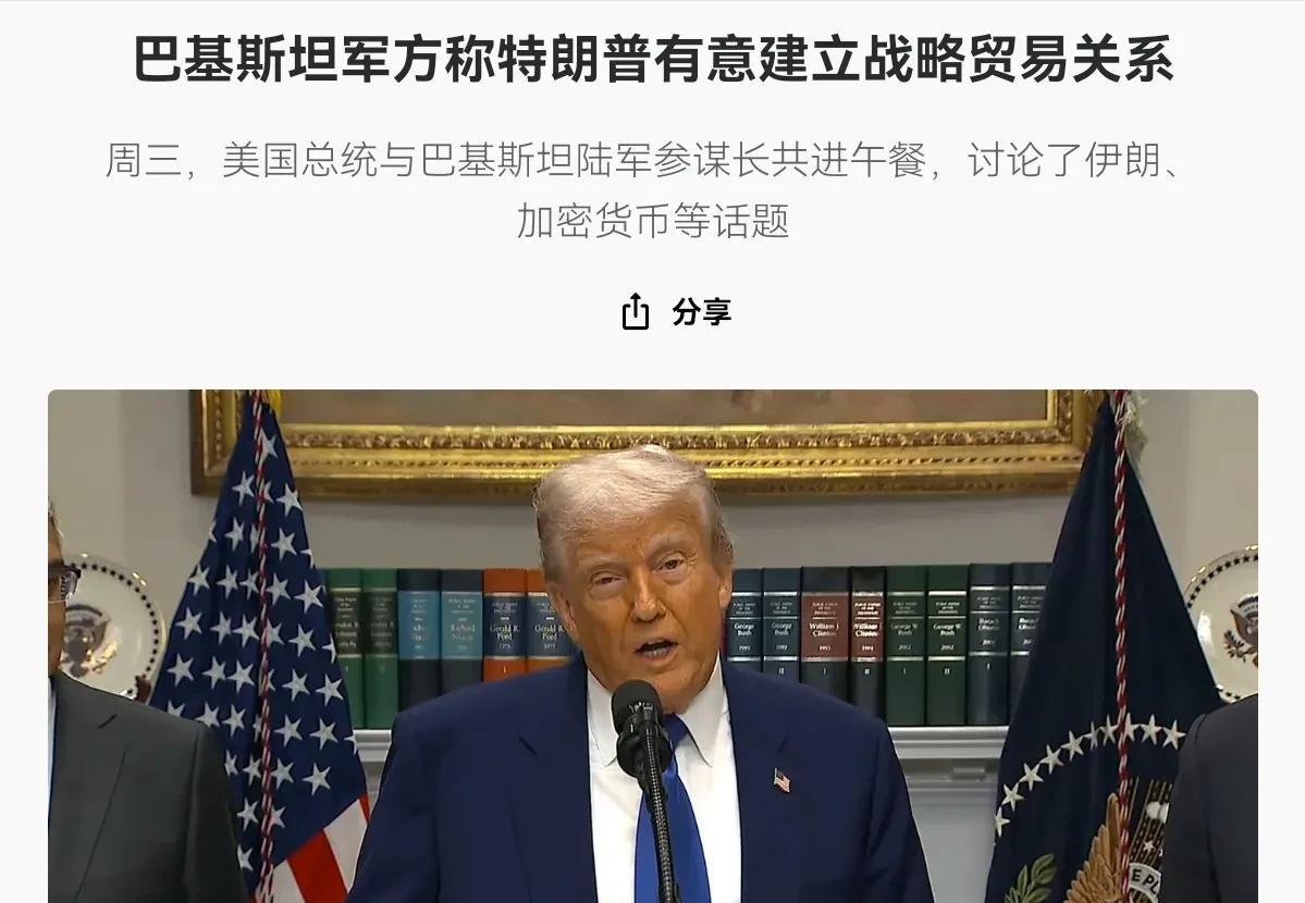 美国有意拉拢巴基斯坦！特朗普对来访的巴基斯坦陆军首席元帅抛出多个合作议题！6月1