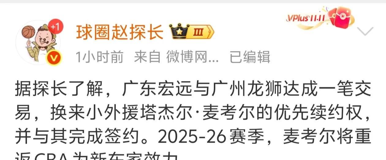 陈海涛不忍耐了！据媒体人爆料:广州外援麦考尔将加盟广东宏远。看来广东宏远老板