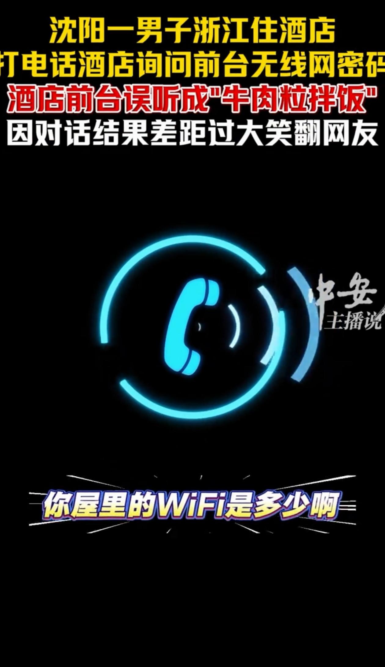 “笑翻了！”东北小伙浙江旅游，给前台打电话，问房间里的wifi密码是多少，没想到