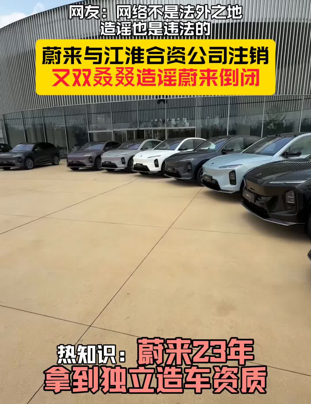 网友：网络不是法外之地，造谣也是违法的。蔚来与江淮合资公司注销，又双叒叕造谣蔚来
