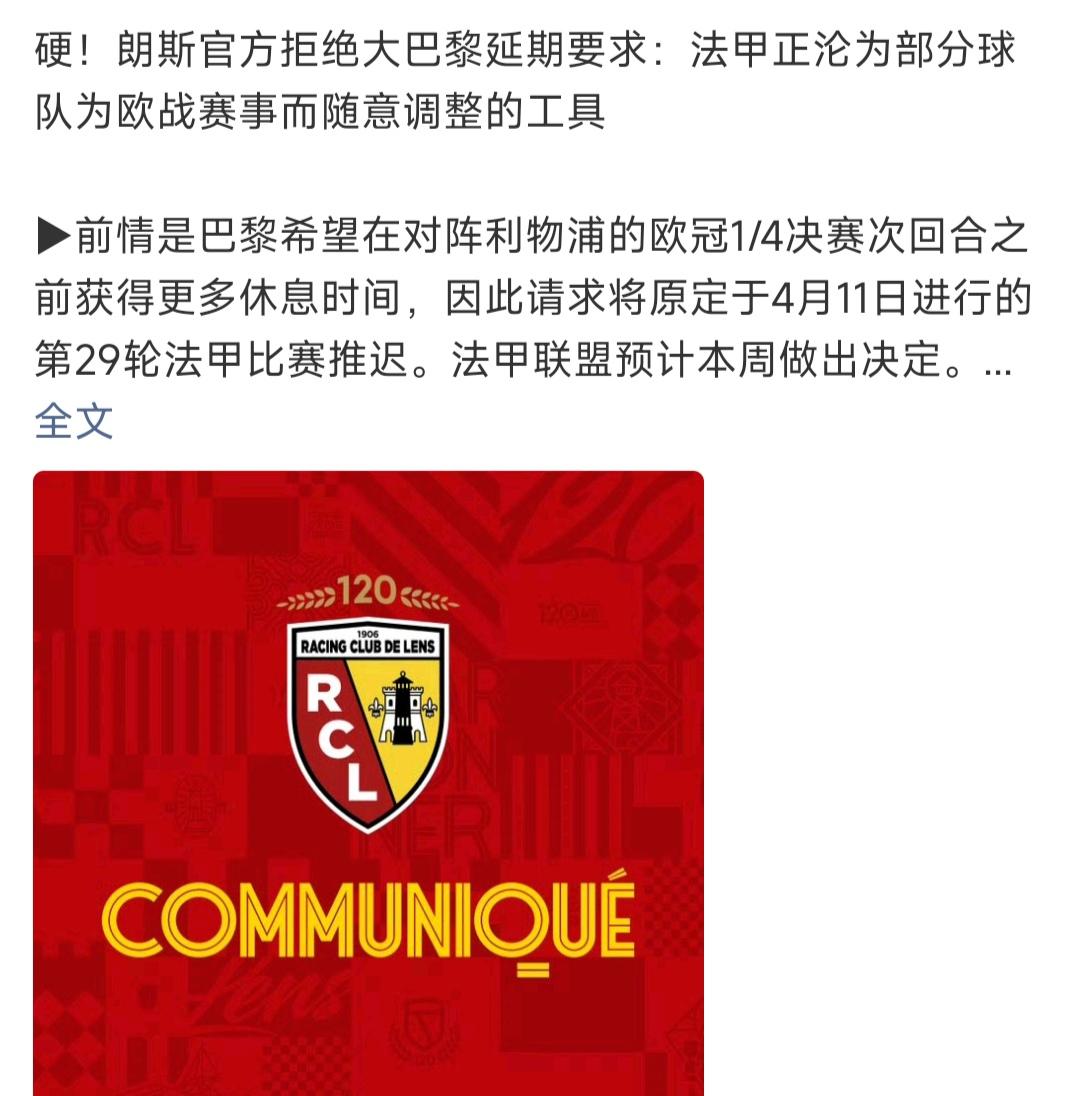 利物浦球迷好消息，朗斯硬气不调整赛程，让大巴黎疲于欧冠赛事！朗斯说凭什么给欧