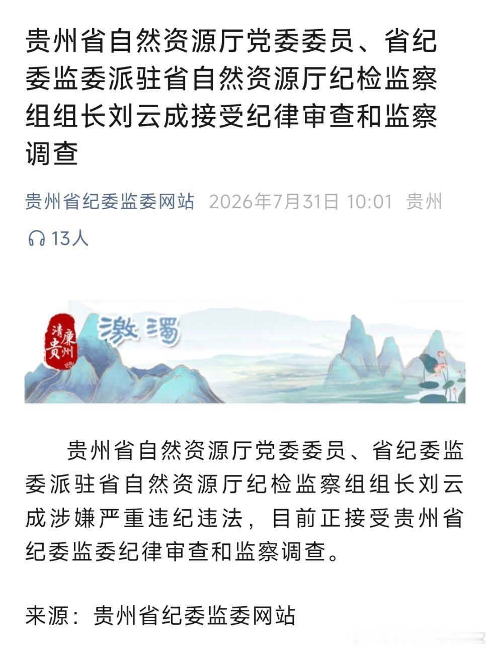 贵州两厅官同日被查！