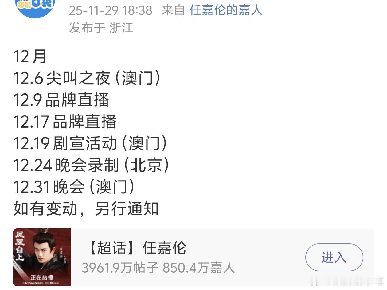 任嘉伦12月行程更新：🈶尖叫之夜🈶品牌直播🈶剧宣活动🈶晚会新剧《