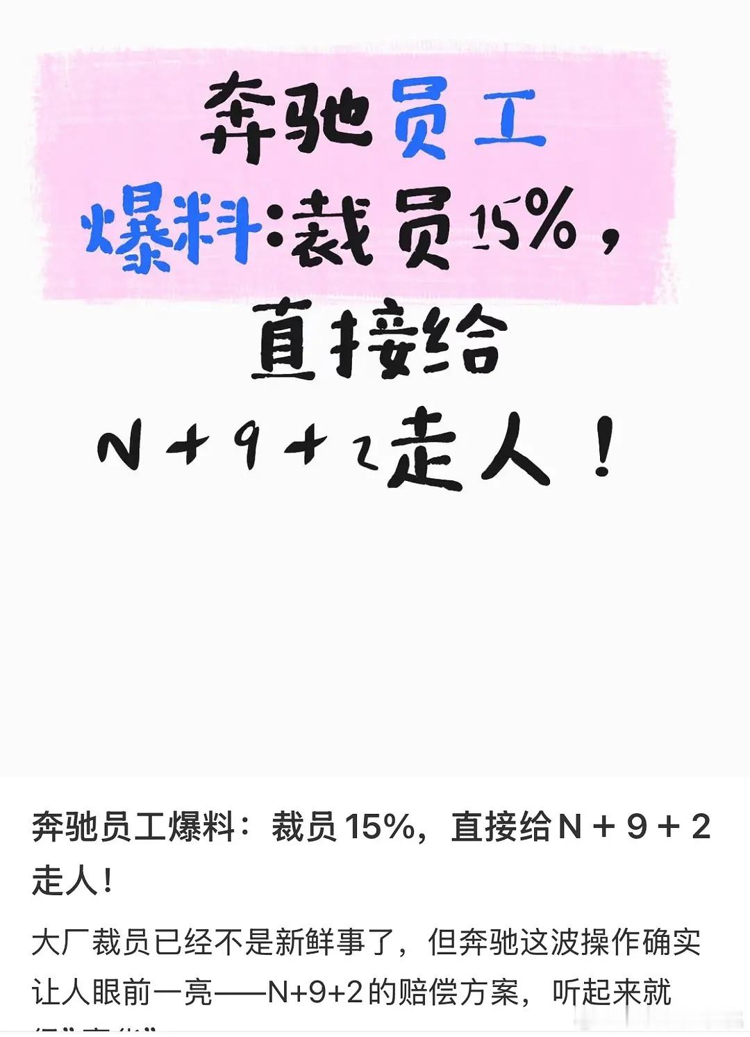 奔驰裁员给的这个补偿方案算良心吧​​​