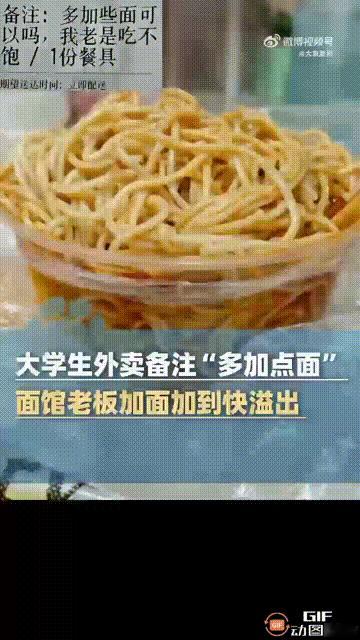 湖北武汉一个大学生点外卖时，特意备注了“可以多加点面吗，我老是吃不饱”，本以为老