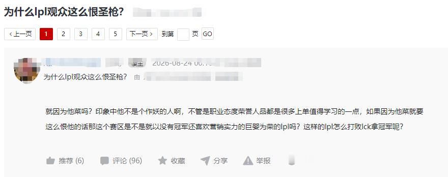 网友热议：为什么lpl观众这么恨圣枪？Q:就因为他菜吗？印象中他不是个作妖的人啊