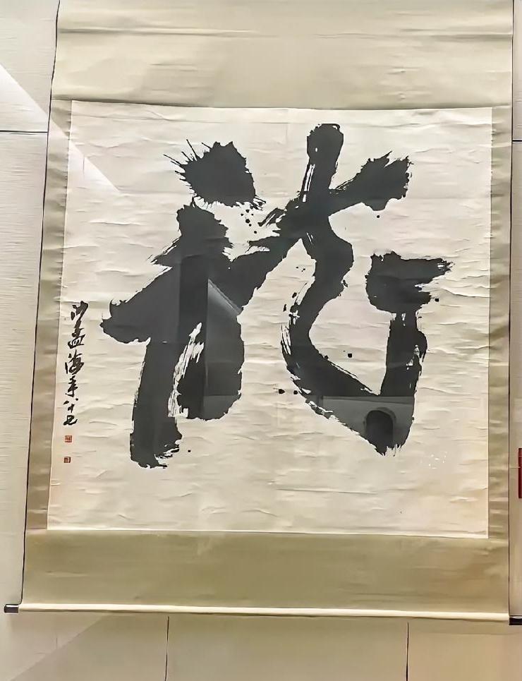 沙孟海先生的这个大字写出了动态感，看起来很震撼，中国文字的博大精深在此刻具象化了